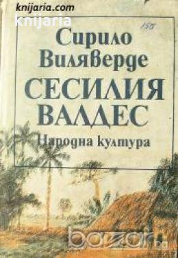 Сесилия Валдес , снимка 1