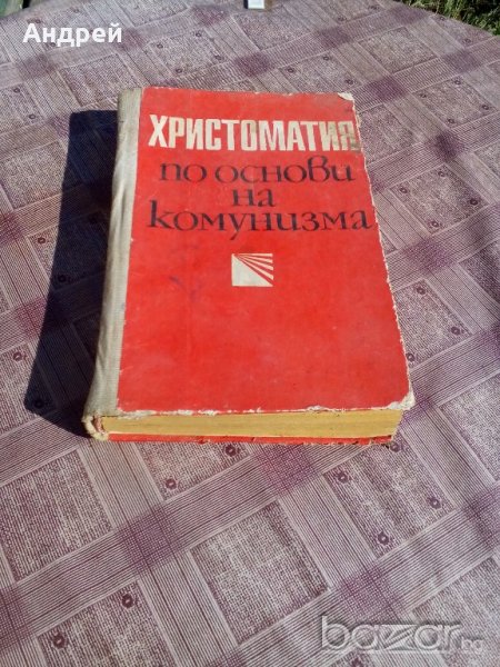 Книга Христоматия по основи на комунизма, снимка 1