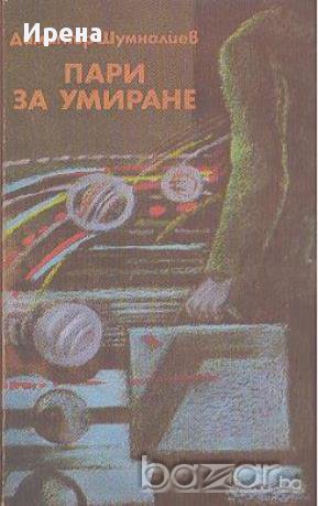Пари за умиране.  Димитър Шумналиев, снимка 1