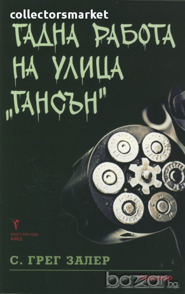 Гадна работа на улица "Гансън" , снимка 1