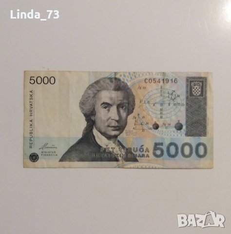 Банкнота - 5 000 динара 1990 г. - Хърватия., снимка 1