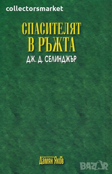 Спасителят в ръжта, снимка 1