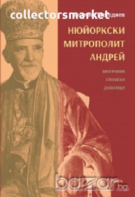 Нюйоркски митрополит Андрей, снимка 1