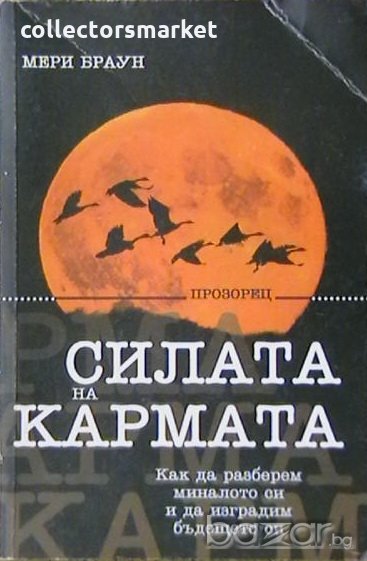 Силата на кармата, снимка 1