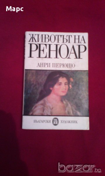 Животът на Реноар , снимка 1