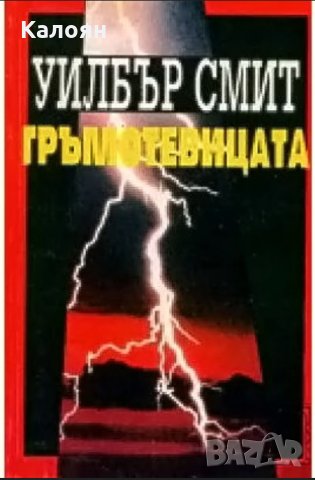 Уилбър Смит - Гръмотевицата (1994), снимка 1 - Художествена литература - 22608196