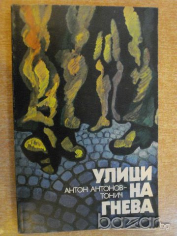Книга "Улици на гнева - Антон Антонов - Тонич" - 236 стр.