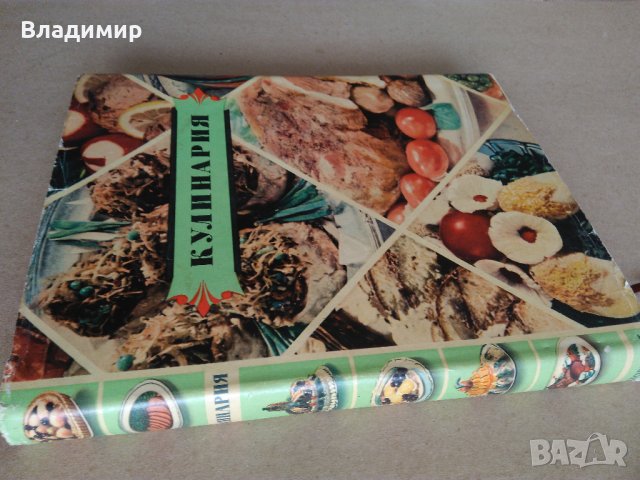 Руска кухня "Кулинария"1959 г. ценно ръководство за готвене, снимка 17 - Енциклопедии, справочници - 24680312