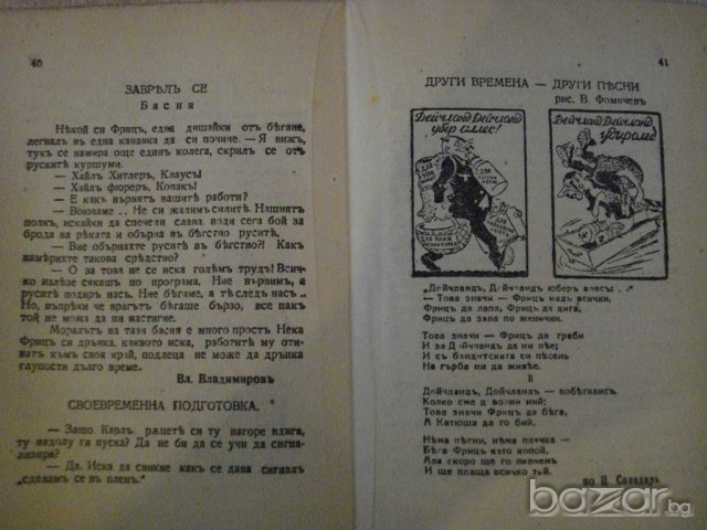 Книга "Червеноармейски хуморъ - Леонидъ Паспалеевъ"-48 стр., снимка 4 - Художествена литература - 8074773