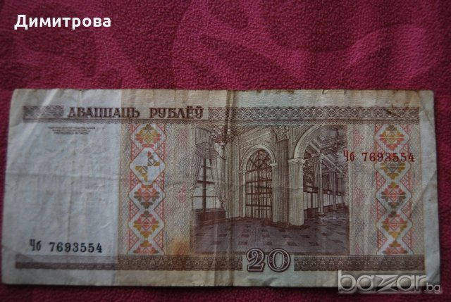 20 рубли беларус 2000, снимка 1 - Нумизматика и бонистика - 19141624