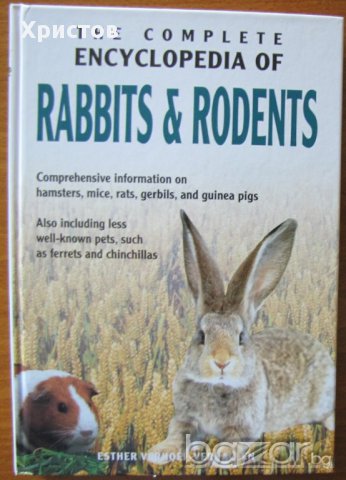 Пълна енциклопедия за зайци,хамстери,мишки,морски свинчета и др. на английски език