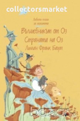Вълшебникът от Оз. Страната на Оз