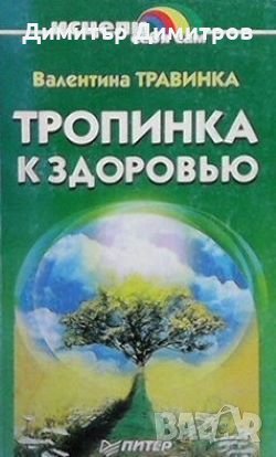Тропинка к здоровью Валентина Травинка