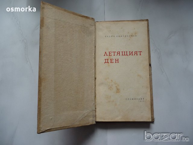 Летящият ден - Вадим Кожевников