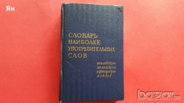 Словарь Наиболее Употребительньiх Слов-1960г., снимка 1 - Художествена литература - 18768942