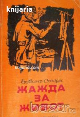 Жажда за живот. Историята на Винсент Ван Гог 