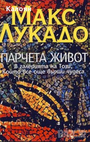 Макс Лукадо - Парчета живот (1999)