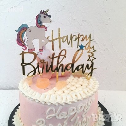 Еднорог Кон цял ръст Happy Birthday Златист твърд Акрил топер за торта украса, снимка 1 - Други - 25627000