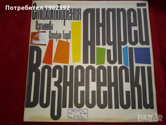 Андрей Вознесенски. Стихотворения; изпълнява Стефан Гецов ВАА 12069, снимка 1 - Грамофонни плочи - 23766161