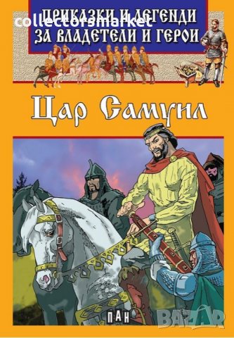 Приказки и легенди за владетели и герои: Цар Самуил, снимка 1 - Детски книжки - 22780110