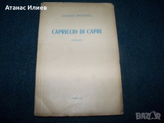 "Capriccio di Capri" роман от Андрей Протич 1942г.