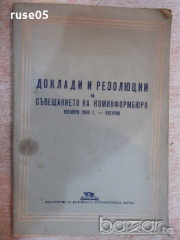 Книга "Доклади и резол.на съвещ. на коминформбюро" - 94 стр.