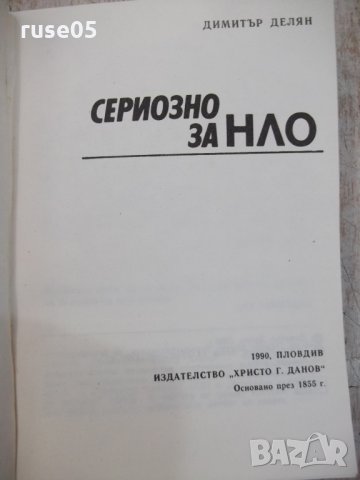 Книга "Сериозно за НЛО - Димитър Делян" - 432 стр. - 1, снимка 2 - Художествена литература - 25586142