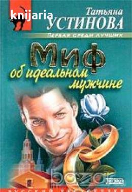 Миф об идеальном мужчине 