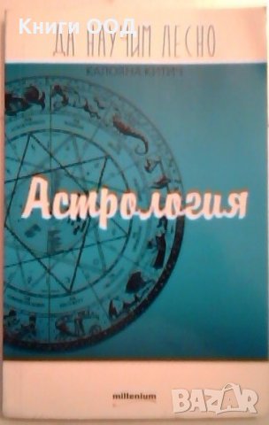 Да научим лесно астрология - Калояна Китич, снимка 1 - Езотерика - 24010618