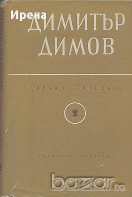 Събрани съчинения в шест тома. Том 2: Осъдени души.  Димитър Димов, снимка 1 - Художествена литература - 13830759