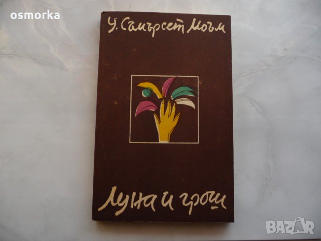 Луна и грош - Съмърсет Моъм