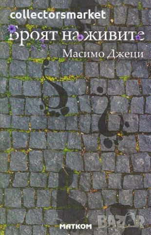 Броят на живите