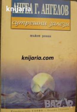 Сутрешни залези 