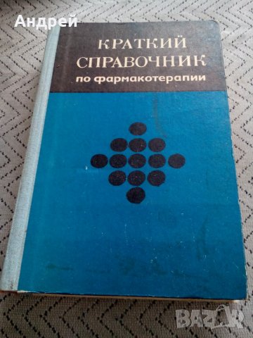 Руски Кратък Справочник по Фармакотерапия