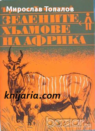 Зелените хълмове на Африка автор Ърнест Хемингуей, снимка 1 - Художествена литература - 13059843