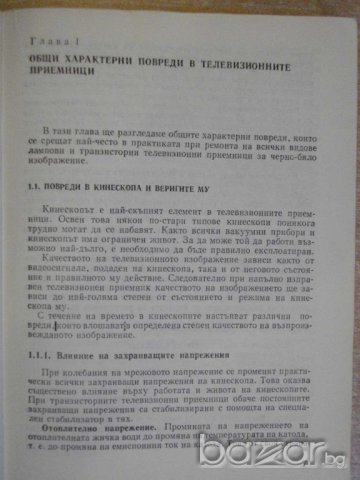 Книга "Характ.повреди в телевиз.прием.-А.Сокачев" - 164 стр., снимка 3 - Специализирана литература - 8039983