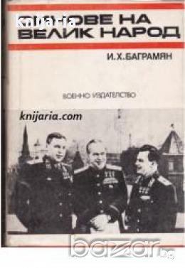 Спомени за Великата отечествена война на СССР: Синове на велик народ книга 1, снимка 1 - Художествена литература - 17394647