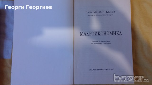 Учебници по икономика, История на финансите и Макроикономика, 1995г и 1997г., запазени, снимка 4 - Учебници, учебни тетрадки - 13064615