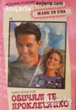 Поредица Любовни романи Made in USA номер 14: Обичам те, проклетнико 