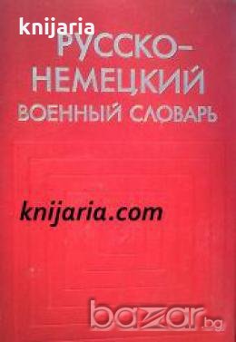 Русско-Немецкий военный словарь , снимка 1 - Други - 19469132