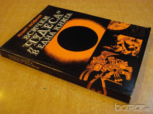 Книга "Всички *Чудеса* в една книга - Х.Хьофлинг" - 256 стр., снимка 7 - Художествена литература - 8094649