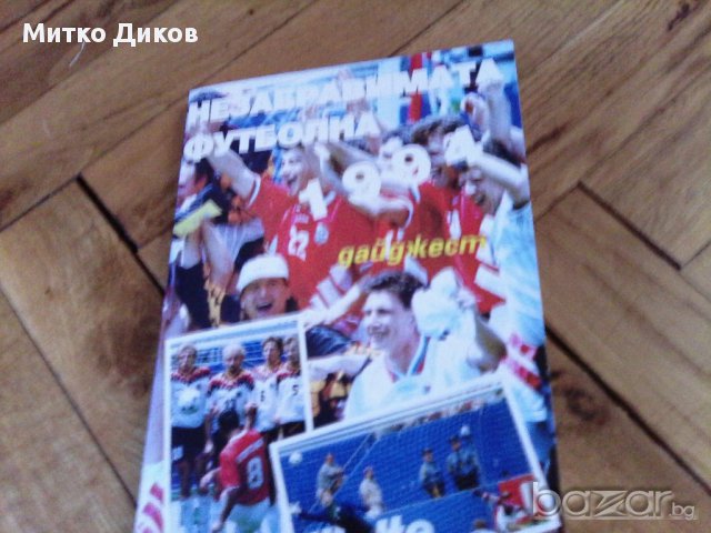 Незабравимата футболна 1994 на Стефан Сергиев, снимка 2 - Футбол - 18138954