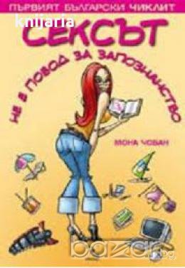 Сексът не е повод за запознанство