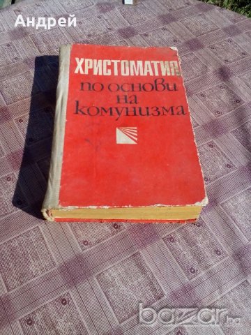 Книга Христоматия по основи на комунизма, снимка 1 - Антикварни и старинни предмети - 19526333