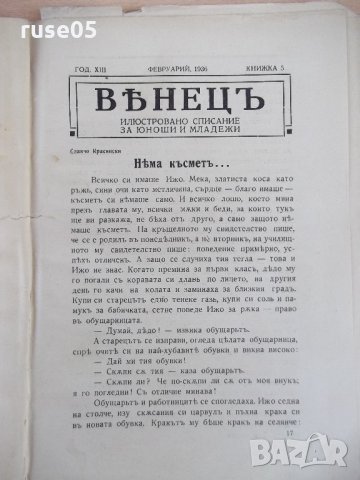 Списание "*Венецъ* - книжка 5 - февруарий 1936 г." - 64 стр., снимка 2 - Списания и комикси - 21817638
