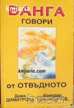 Ванга говори от отвъдното: Истината за миналото на България от Ванга 