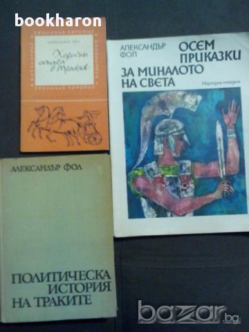 Александър Фол, снимка 1 - Художествена литература - 15584314