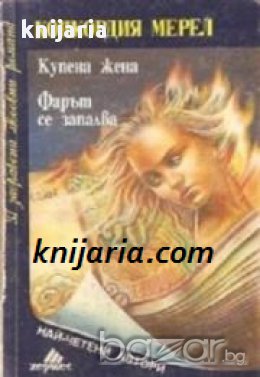 Поредица 31 забравени любовни романи: Купена жена. Фарът се запалва