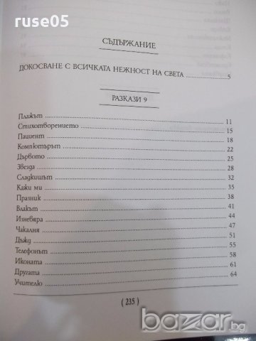 Книга "Кажи ми - Милена Авонеди" - 240 стр., снимка 5 - Художествена литература - 19343726