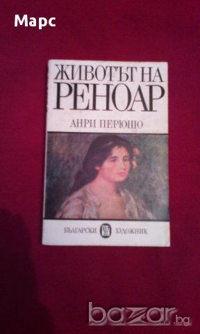 Животът на Реноар , снимка 1 - Художествена литература - 15689517